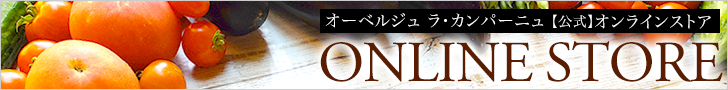 オーベルジュ ラ・カンパーニュ【公式】オンラインストア